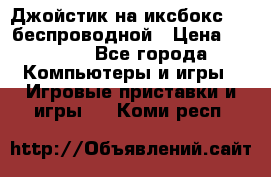 Джойстик на иксбокс 360 беспроводной › Цена ­ 2 200 - Все города Компьютеры и игры » Игровые приставки и игры   . Коми респ.